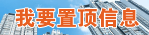 我要置頂信息